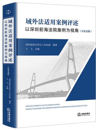 域外法适用案例评述：以深圳前海法院案例为视角（中英文版）