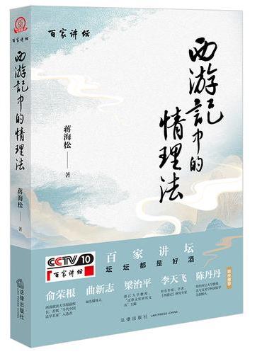 《西游记》中的情理法