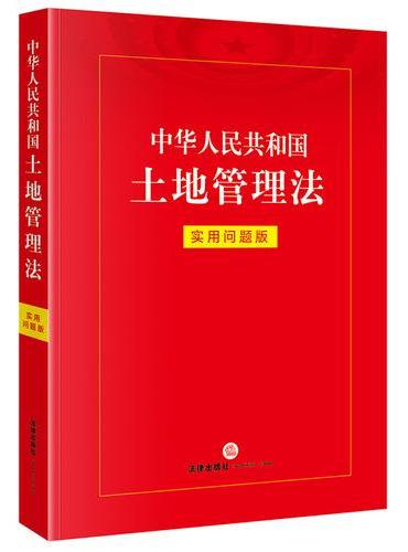 中华人民共和国土地管理法：实用问题版