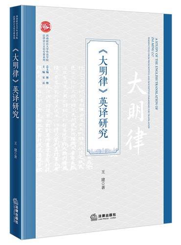 《大明律》英译研究