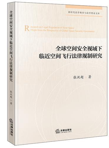 全球空间安全治理视域下临近空间飞行法律规制研究