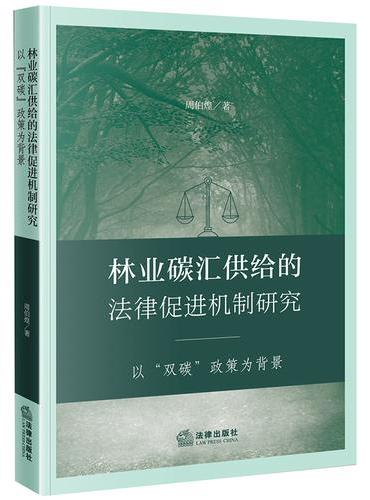 林业碳汇供给的法律促进机制研究：以“双碳”政策为背景