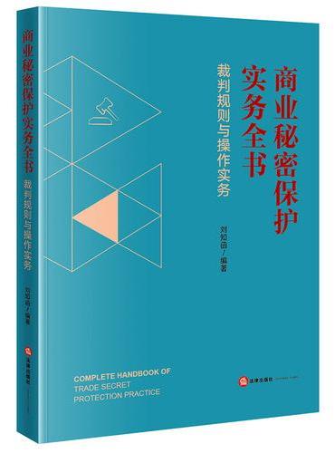 商业秘密保护实务全书：裁判规则与操作实务