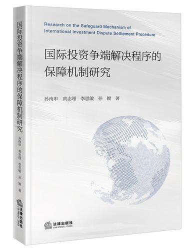 国际投资争端解决程序的保障机制研究