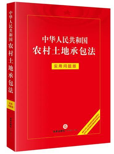 中华人民共和国农村土地承包法：实用问题版