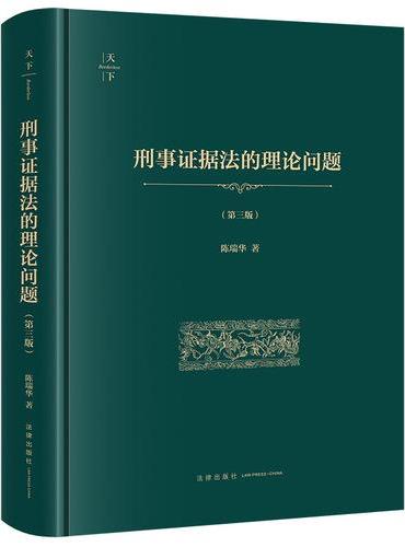 刑事证据法的理论问题（第三版 非手签版）