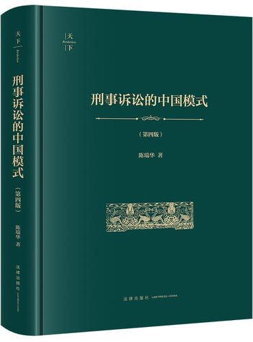 刑事诉讼的中国模式（第四版 非手签版）