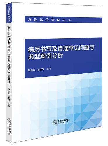 病历书写及管理常见问题与典型案例分析
