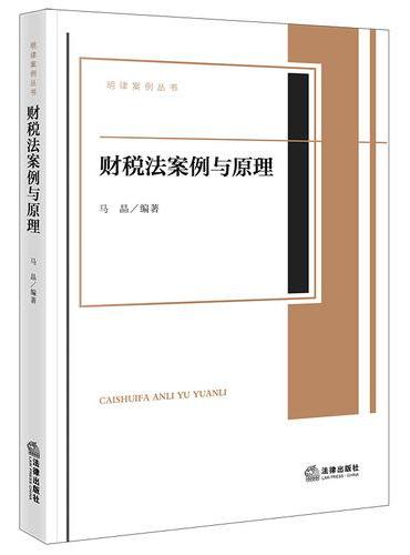 财税法案例与原理