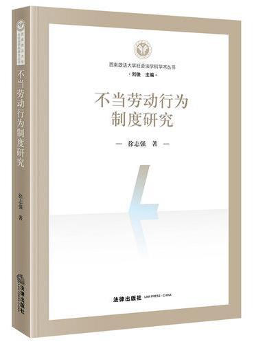 不当劳动行为制度研究