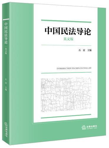 中国民法导论（英文版）