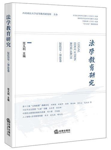 法学教育研究（2025年·第49卷）