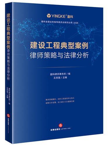 建设工程典型案例律师策略与法律分析