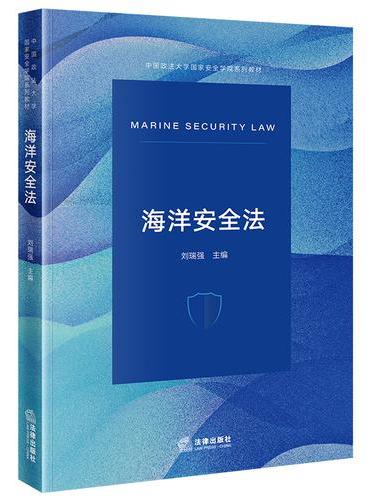 海洋安全法