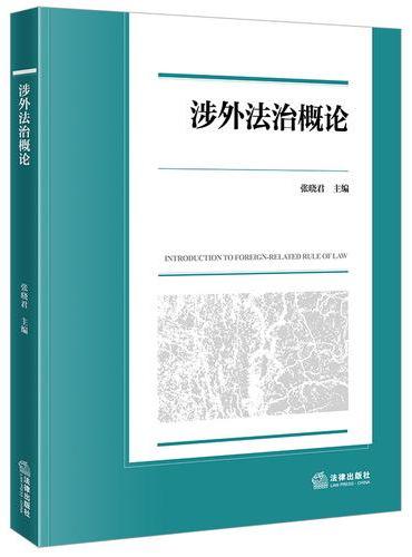 涉外法治概论