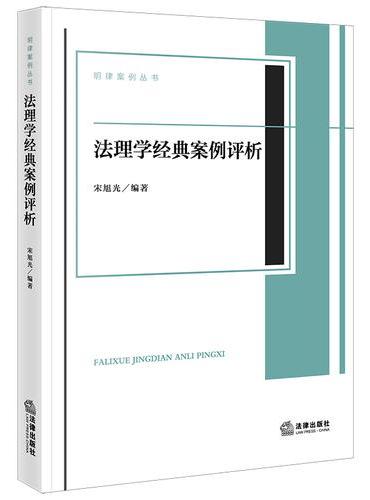 法理学经典案例评析