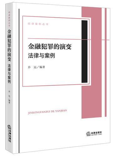 金融犯罪的演变：法律与案例