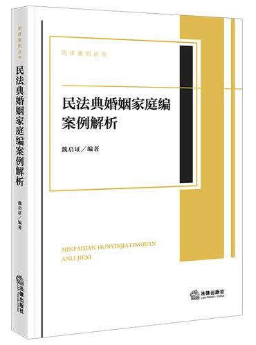 民法典婚姻家庭编案例解析