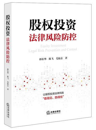 股权投资法律风险防控