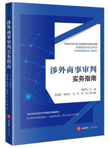 涉外商事审判实务指南