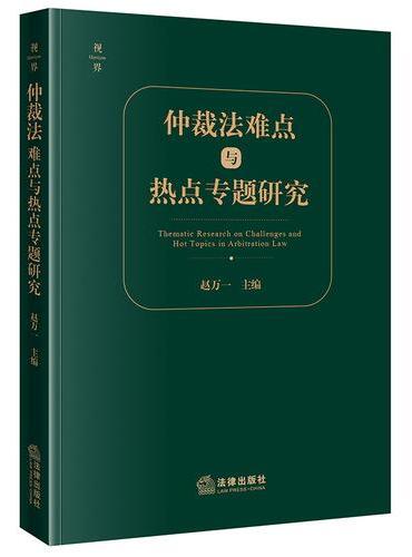 仲裁法难点与热点专题研究