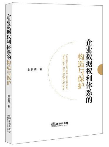 企业数据权利体系的构造与保护
