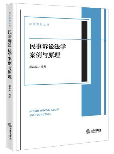 民事诉讼法学案例与原理