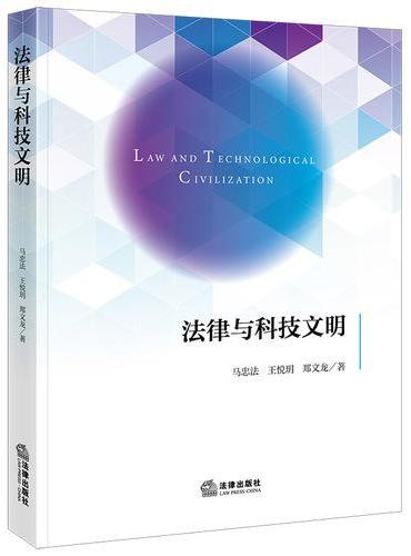 法律与科技文明