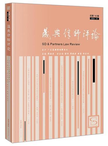 晟典律师评论（总第16辑 2025.12）