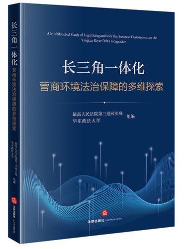 长三角一体化营商环境法治保障的多维探索
