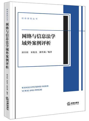 网络与信息法学域外案例评析