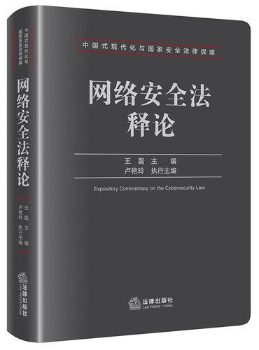 网络安全法释论