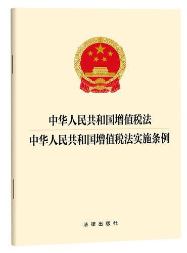 中华人民共和国增值税法 中华人民共和国增值税法实施条例 自2026年1月1日起施行