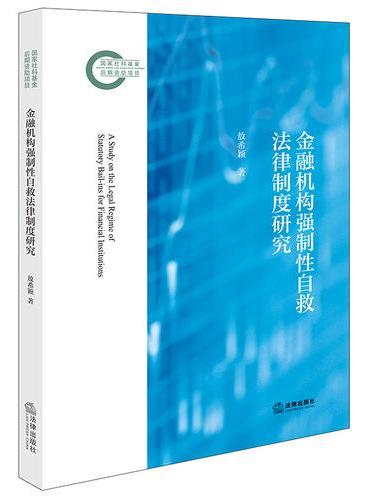 金融机构强制性自救法律制度研究
