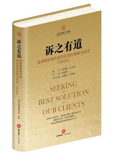 诉之有道：金道典型案件和项目承办策略与技艺（2025）