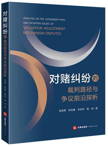 对赌纠纷的裁判路径与争议前沿探析