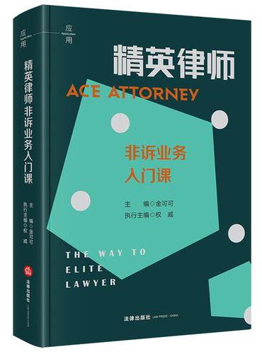 精英律师非诉业务入门课