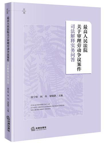 最高人民法院关于审理劳动争议案件司法解释实务问答