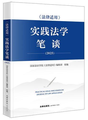 《法律适用》实践法学笔谈（2025）