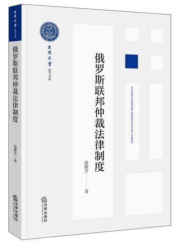 俄罗斯联邦仲裁法律制度
