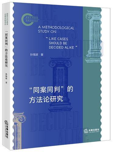 “同案同判”的方法论研究