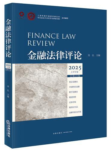 金融法律评论2025上半年卷（总第20卷）