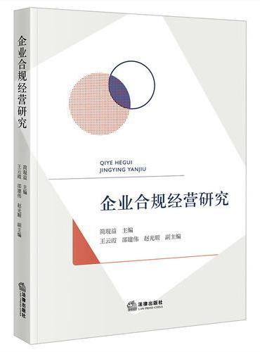 企业合规经营研究