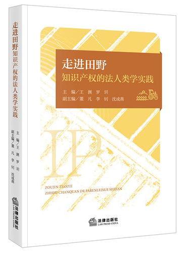 走进田野：知识产权的法人类学实践