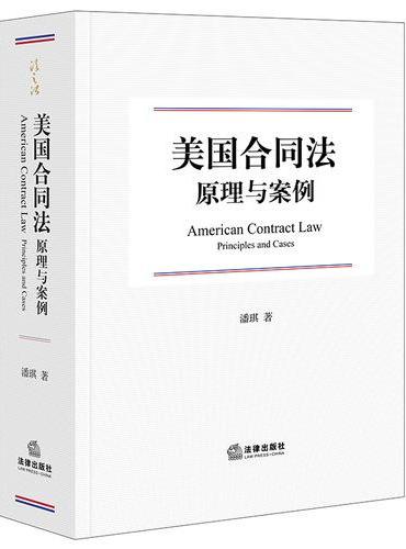 美国合同法原理与案例