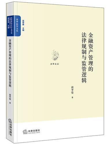 金融资产管理的法律规制与监管逻辑