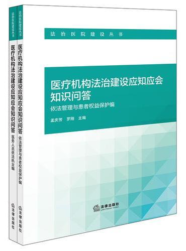医疗机构法治建设应知应会知识问答：依法管理与患者权益保护编  医务人员依法执业编（全