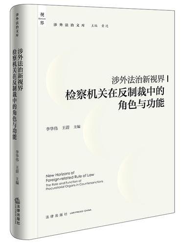 涉外法治新视界： 检察机关在反制裁中的角色与功能
