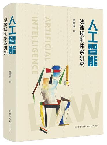 人工智能法律规制体系研究