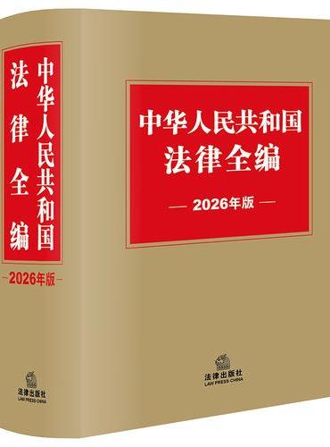 中华人民共和国法律全编（2026年版）